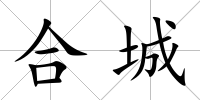 合城
