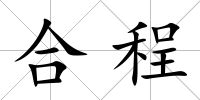合程