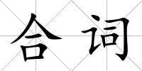 合詞