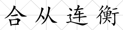 合從連衡