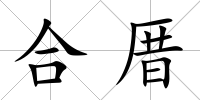 合厝