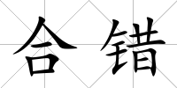 合錯