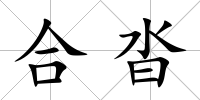 合沓