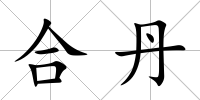 合丹