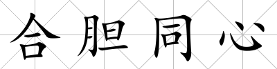 合膽同心