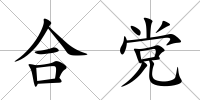 合黨