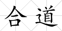 合道