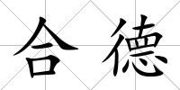 合德