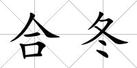合冬