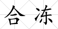 合凍