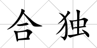 合獨