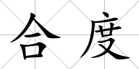 合度