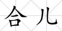 合兒