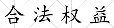 合法權益