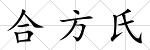合方氏