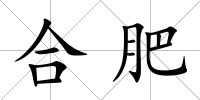 合肥
