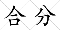 合分