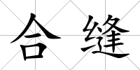 合縫