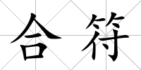 合符