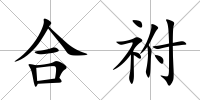 合祔