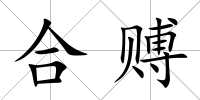 合賻