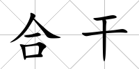 合干