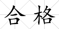 合格