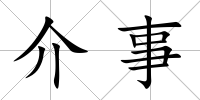介事