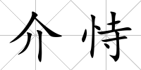 介恃
