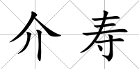 介壽
