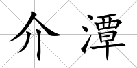 介潭