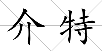 介特
