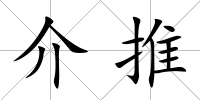 介推