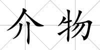 介物