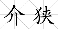 介狹