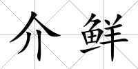 介鮮
