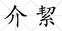 介絜