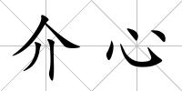 介心