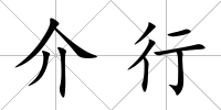 介行