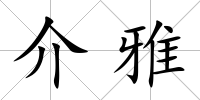 介雅