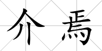介焉