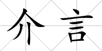 介言
