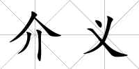 介義