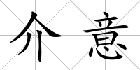 介意