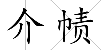 介幘