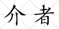 介者