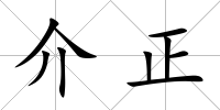 介正