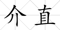 介直