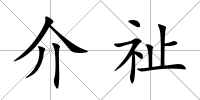 介祉