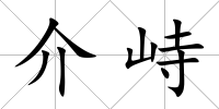介峙